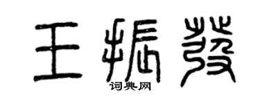 曾慶福王振發篆書個性簽名怎么寫