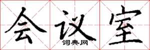 丁謙會議室楷書怎么寫