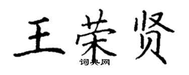 丁謙王榮賢楷書個性簽名怎么寫