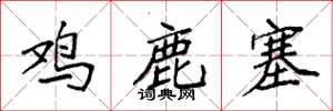 袁強雞鹿塞楷書怎么寫