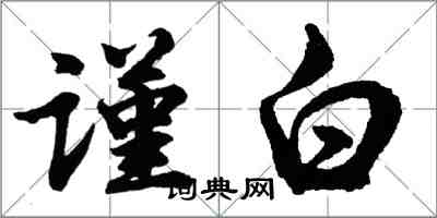 胡問遂謹白行書怎么寫