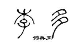 陳聲遠李多篆書個性簽名怎么寫