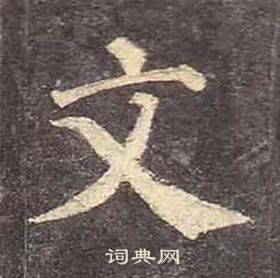 顏真卿多寶塔碑中文的寫法