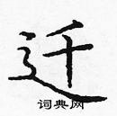 龐中華寫的硬筆楷書遷