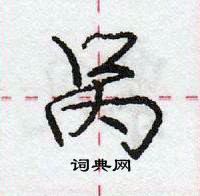 龐中華寫的硬筆行書咼