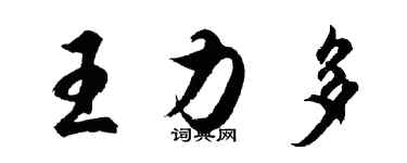 胡問遂王力多行書個性簽名怎么寫