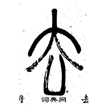 弟子職中鄧石如的寫法