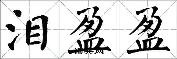 翁闓運淚盈盈楷書怎么寫