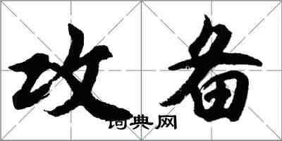 胡問遂攻備行書怎么寫