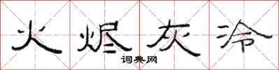 范連陞火燼灰冷隸書怎么寫