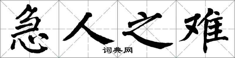 翁闓運急人之難楷書怎么寫