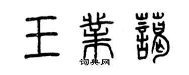 曾慶福王業藹篆書個性簽名怎么寫