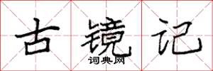 袁強古鏡記楷書怎么寫