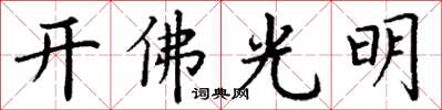 丁謙開佛光明楷書怎么寫