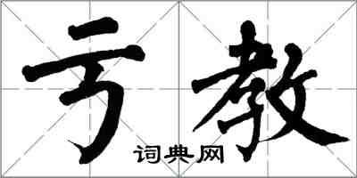 翁闓運虧教楷書怎么寫