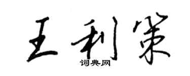 王正良王利策行書個性簽名怎么寫