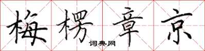 田英章梅楞章京楷書怎么寫