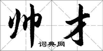 胡問遂帥才行書怎么寫