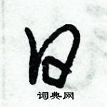 朱錫榮寫的硬筆草書日