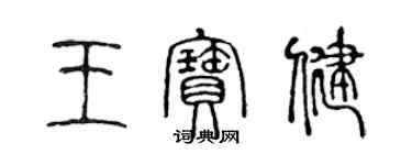 陳聲遠王寶健篆書個性簽名怎么寫