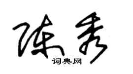 朱錫榮陳秀草書個性簽名怎么寫