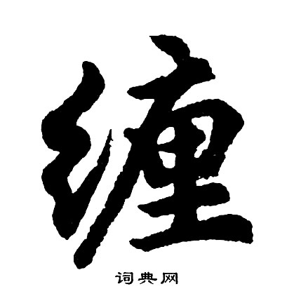 翠草書書法_翠字書法_草書字典