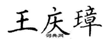 丁謙王慶璋楷書個性簽名怎么寫