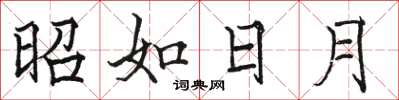 駱恆光昭如日月楷書怎么寫