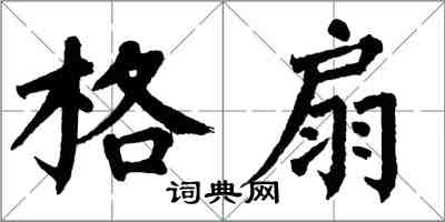 翁闓運格扇楷書怎么寫