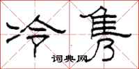 柯春海冷雋隸書怎么寫