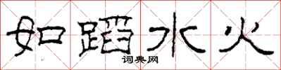 柯春海如蹈水火隸書怎么寫