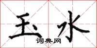 何伯昌玉水楷書怎么寫