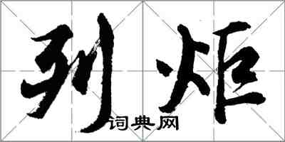 胡問遂列炬行書怎么寫