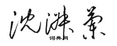 駱恆光沈淑蘭草書個性簽名怎么寫