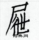 白克儉寫的硬筆楷書屜