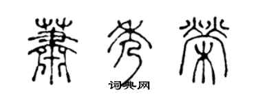 陳聲遠蕭秀榮篆書個性簽名怎么寫
