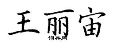 丁謙王麗宙楷書個性簽名怎么寫