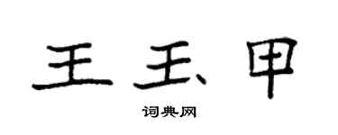 袁強王玉甲楷書個性簽名怎么寫
