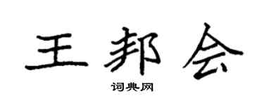 袁強王邦會楷書個性簽名怎么寫