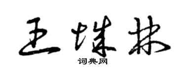 曾慶福王城林草書個性簽名怎么寫
