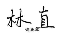 曾慶福林直行書個性簽名怎么寫