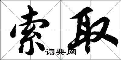 胡問遂索取行書怎么寫