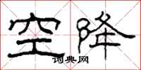 柯春海空降隸書怎么寫