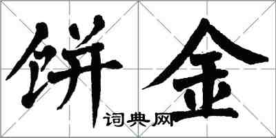 翁闓運餅金楷書怎么寫