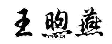 胡問遂王煦燕行書個性簽名怎么寫
