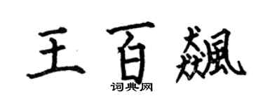 何伯昌王百飈楷書個性簽名怎么寫