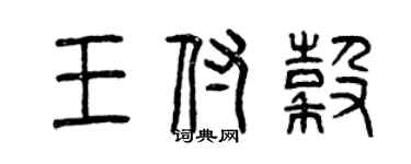 曾慶福王付谷篆書個性簽名怎么寫