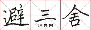駱恆光避三舍楷書怎么寫