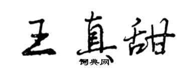 曾慶福王真甜行書個性簽名怎么寫