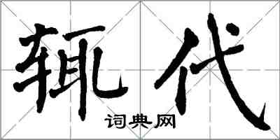 翁闓運輒代楷書怎么寫